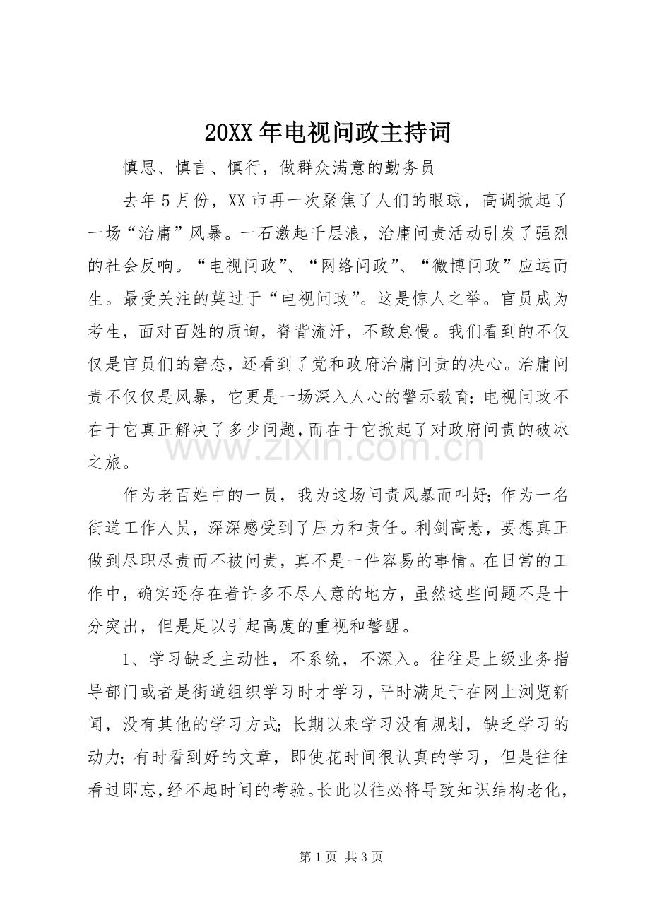 20XX年电视问政主持稿(5).docx_第1页