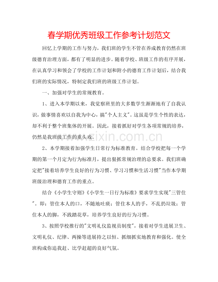 春学期优秀班级工作参考计划范文.doc_第1页