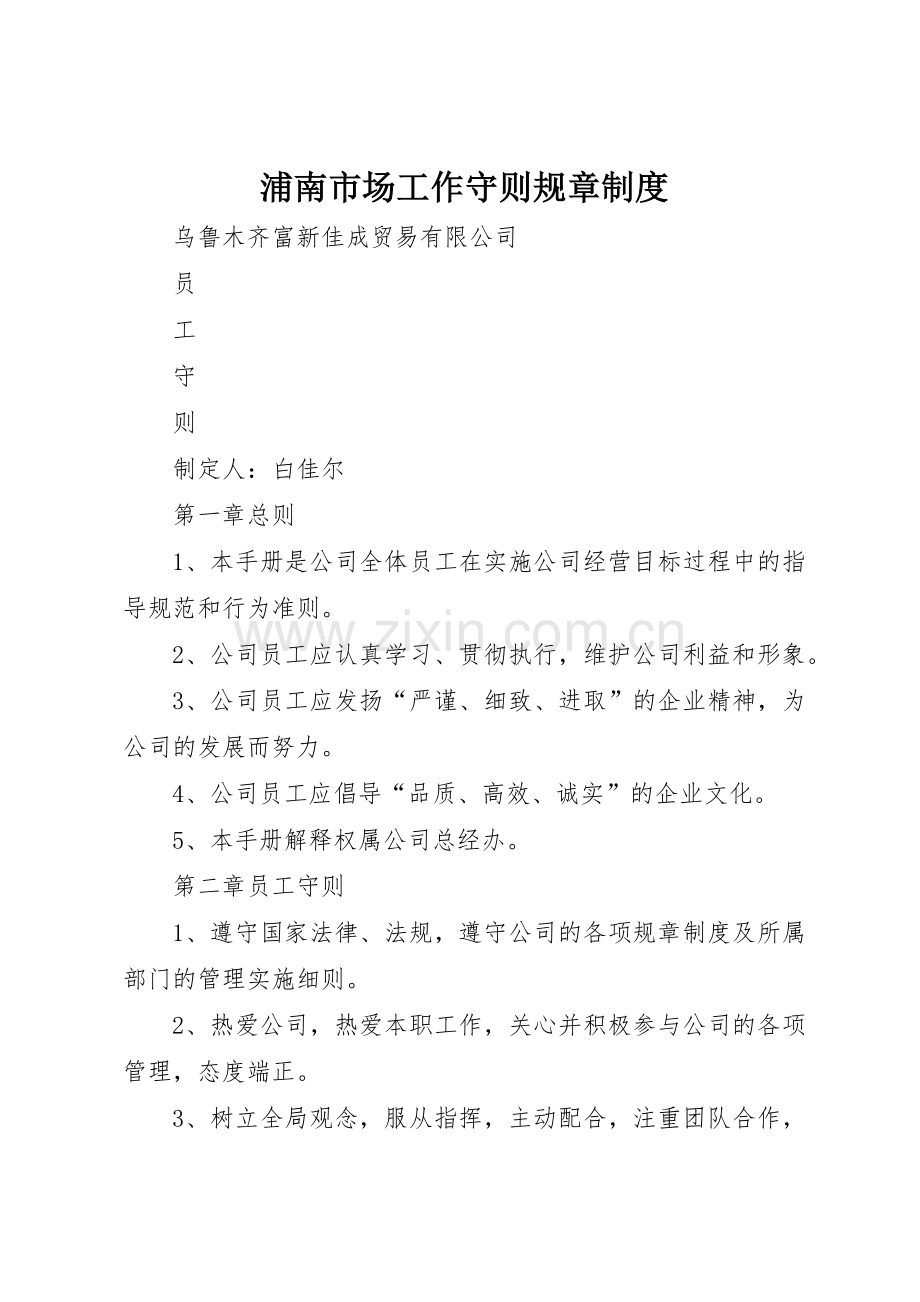 浦南市场工作守则规章规章制度细则.docx_第1页