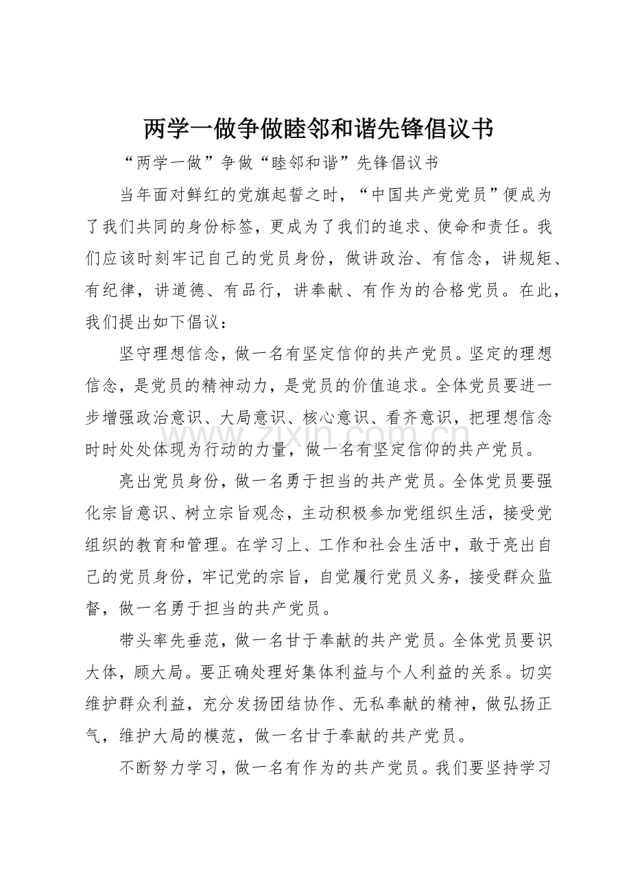 两学一做争做睦邻和谐先锋倡议书范文.docx_第1页