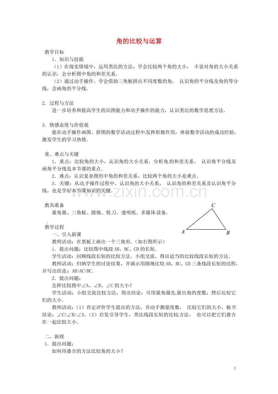 广东省东莞市大岭山中学七年级数学上册-4.3.2-角的比较与运算教案-(新版)新人教版.doc_第1页