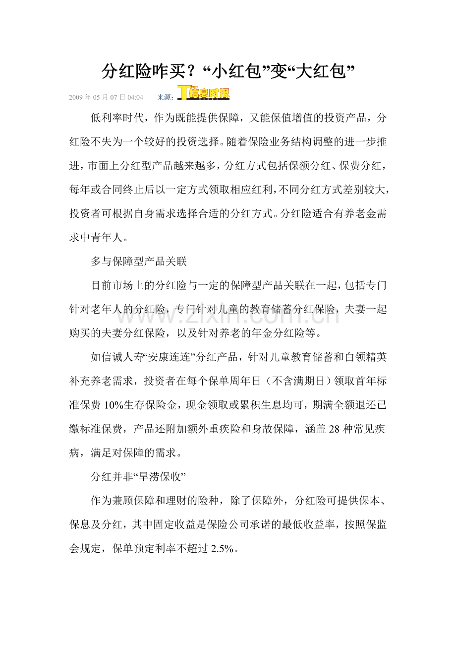 分红险咋买？“小红包”变“大红包”.doc_第1页