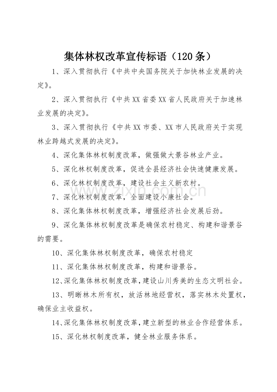 集体林权改革宣传标语集锦（条）.docx_第1页
