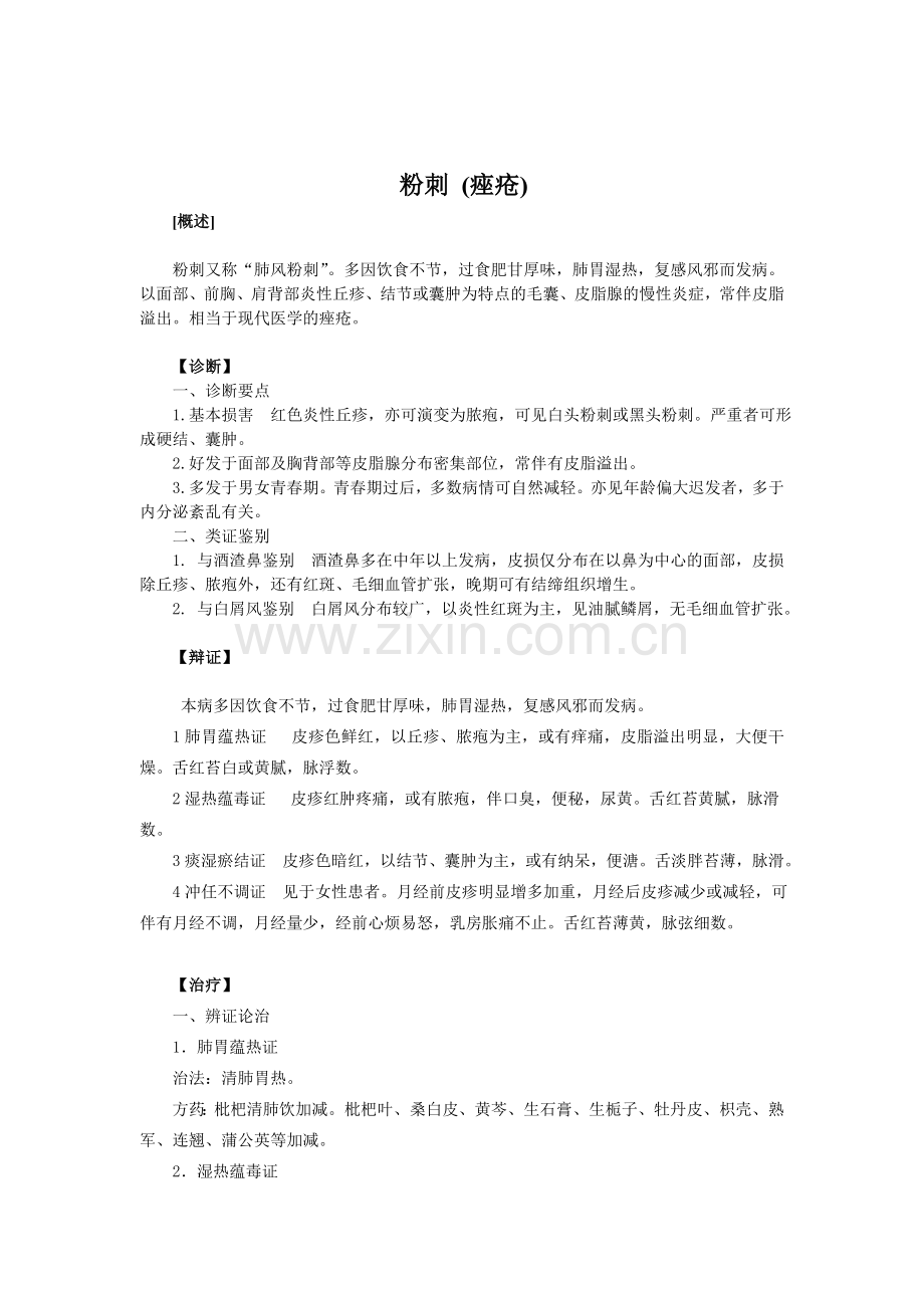 粉刺痤疮中医诊疗方案.doc_第1页