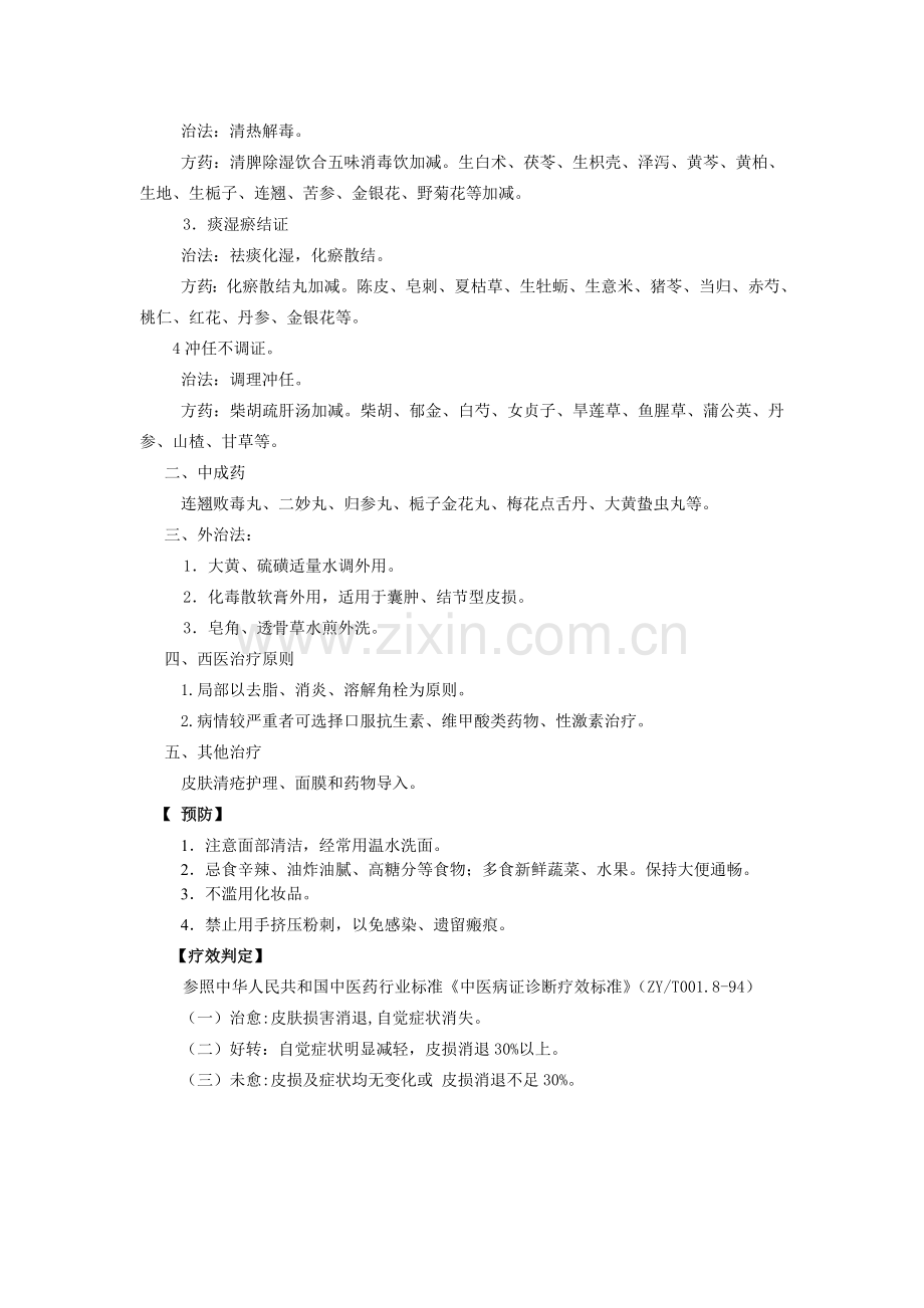 粉刺痤疮中医诊疗方案.doc_第2页