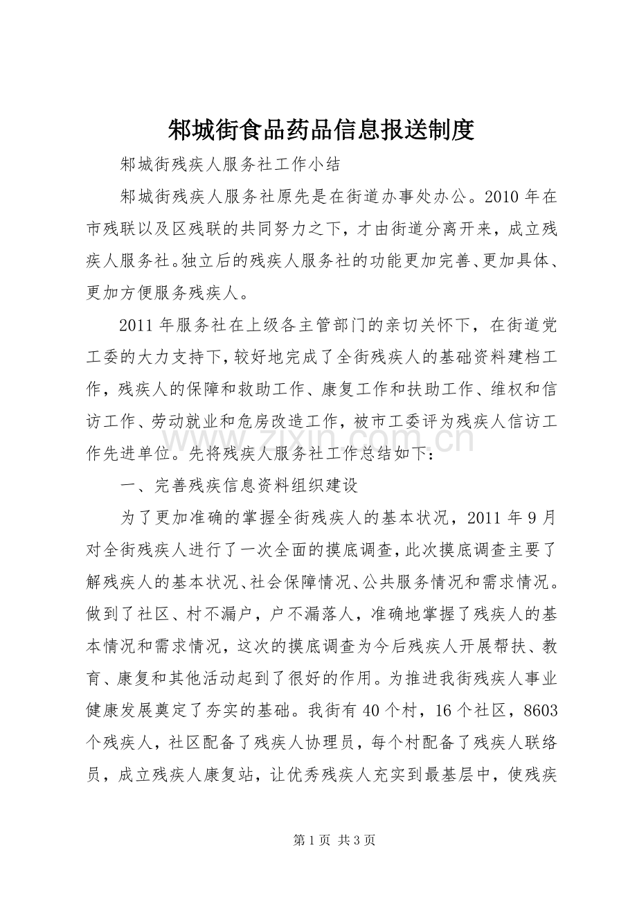 邾城街食品药品信息报送规章制度细则.docx_第1页
