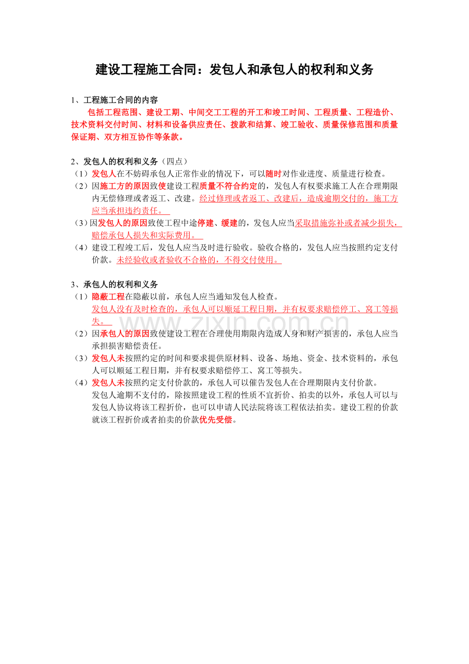 施工合同：发包人和承包人的权利和义务.doc_第1页