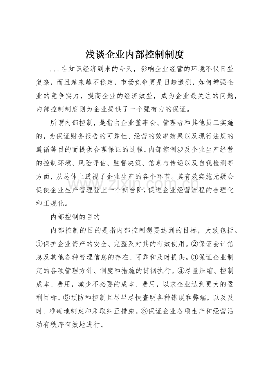 浅谈企业内部控制管理规章制度.docx_第1页
