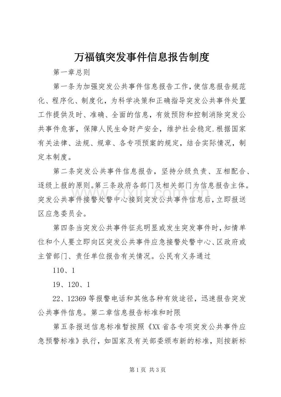 万福镇突发事件信息报告规章制度(2).docx_第1页