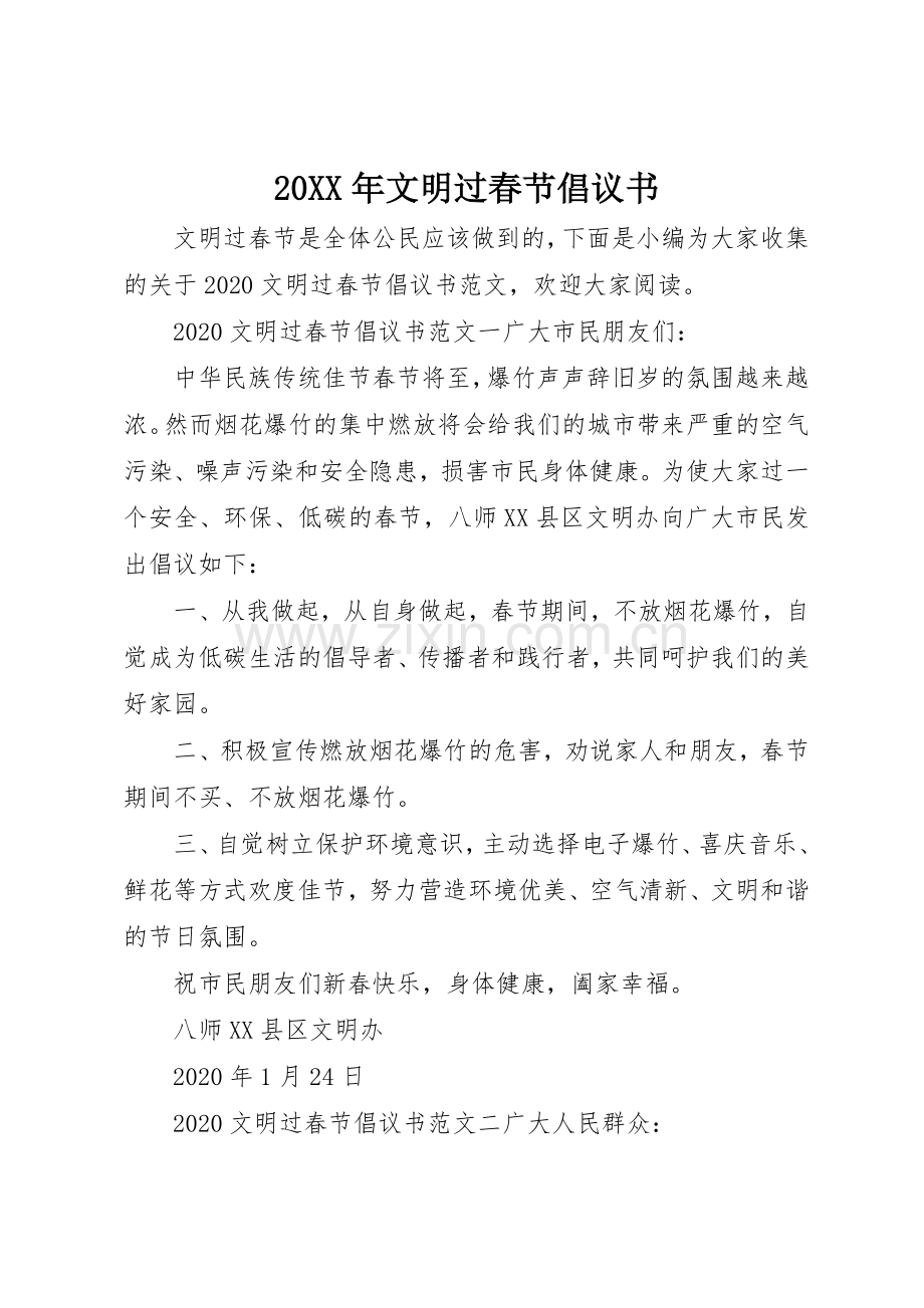 20XX年文明过春节倡议书范文大全(4).docx_第1页