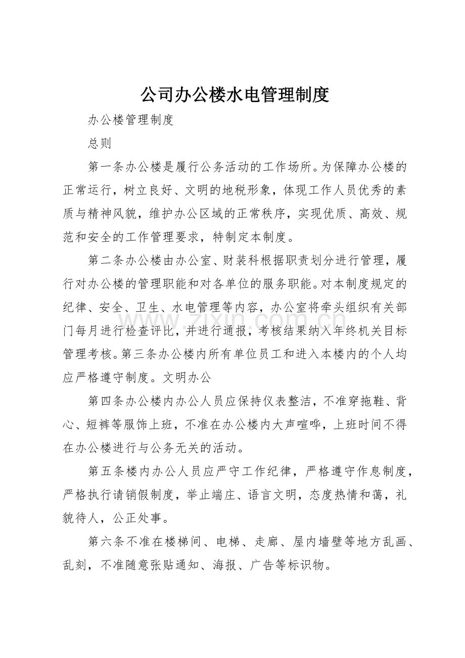公司办公楼水电规章制度管理.docx_第1页