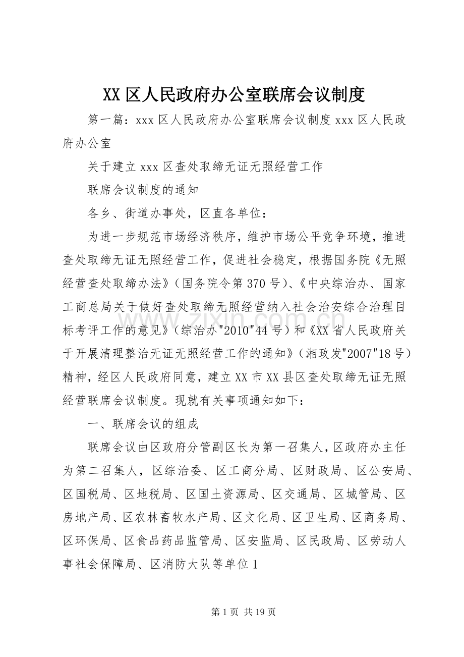 区人民政府办公室联席会议规章制度.docx_第1页