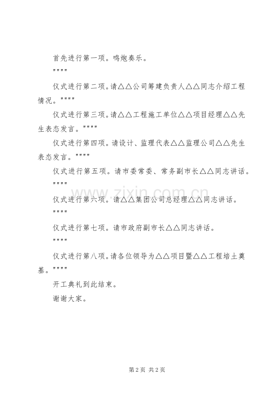 工程开工仪式主持词稿.docx_第2页
