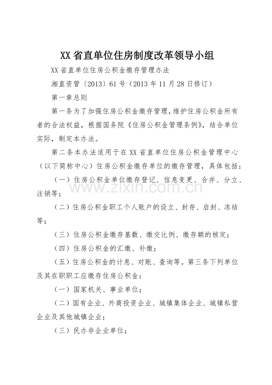 省直单位住房规章制度细则改革领导小组.docx_第1页