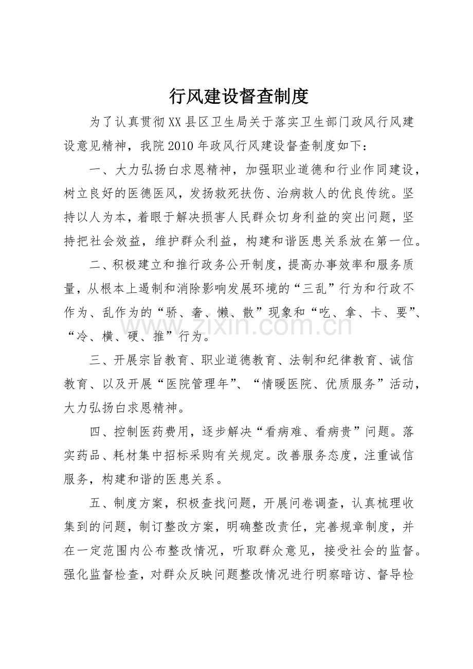 行风建设督查管理规章制度.docx_第1页