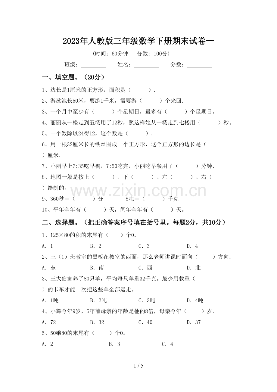 2023年人教版三年级数学下册期末试卷一.doc_第1页