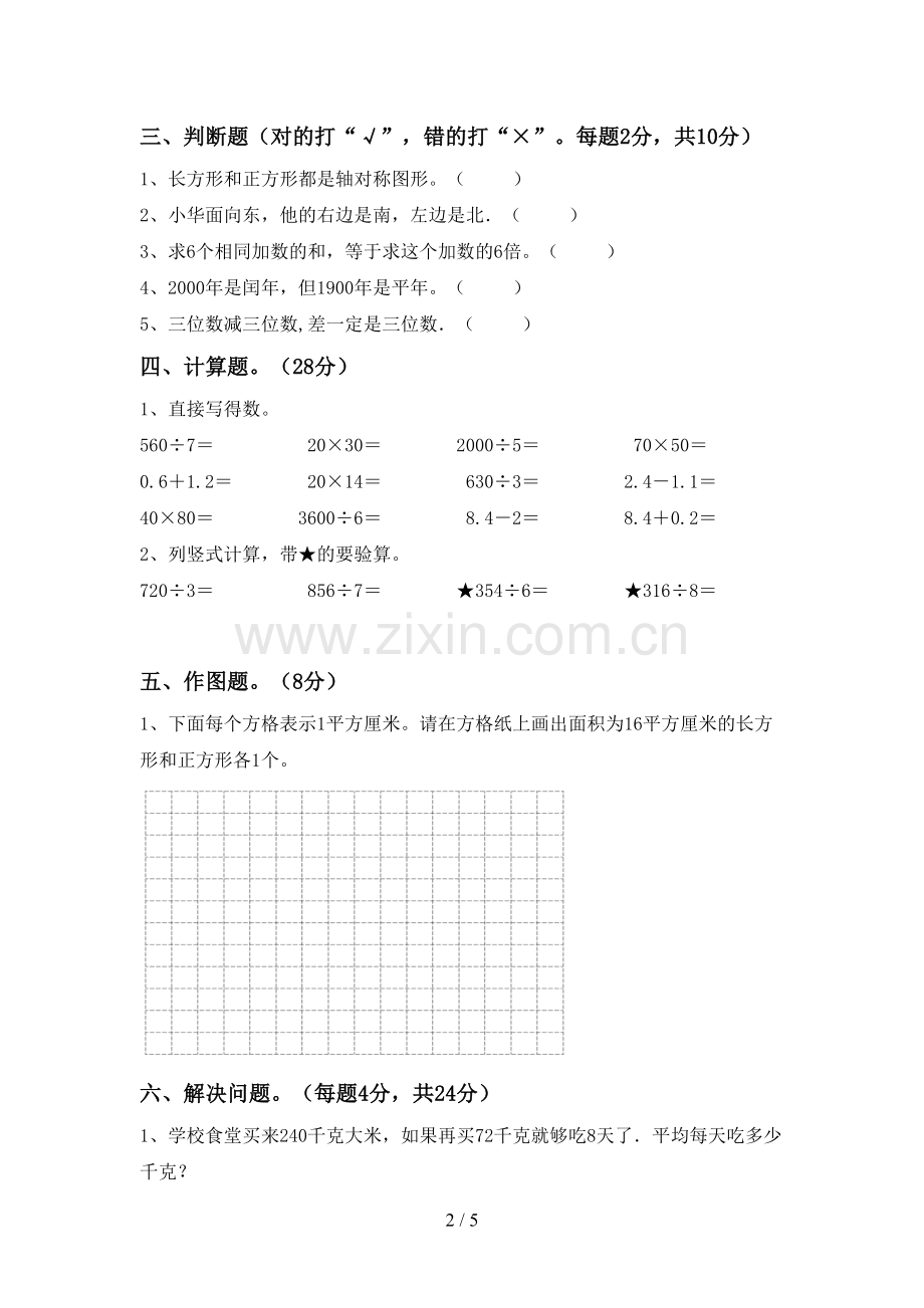 2023年人教版三年级数学下册期末试卷一.doc_第2页