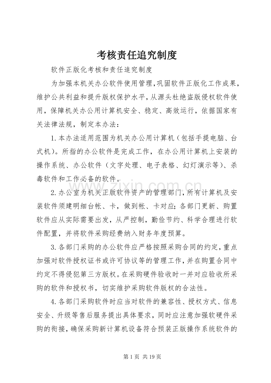 考核责任追究规章制度.docx_第1页