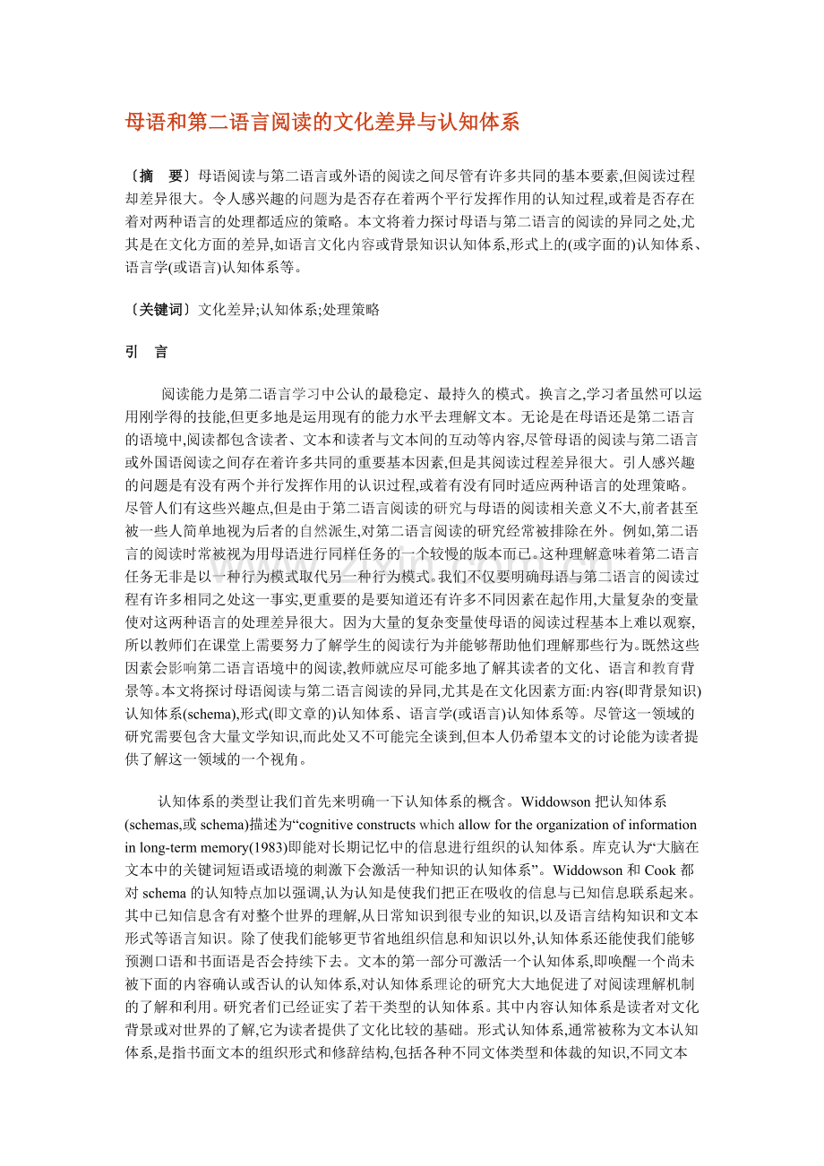 母语和第二语言阅读的文化差异与认知体系.doc_第1页