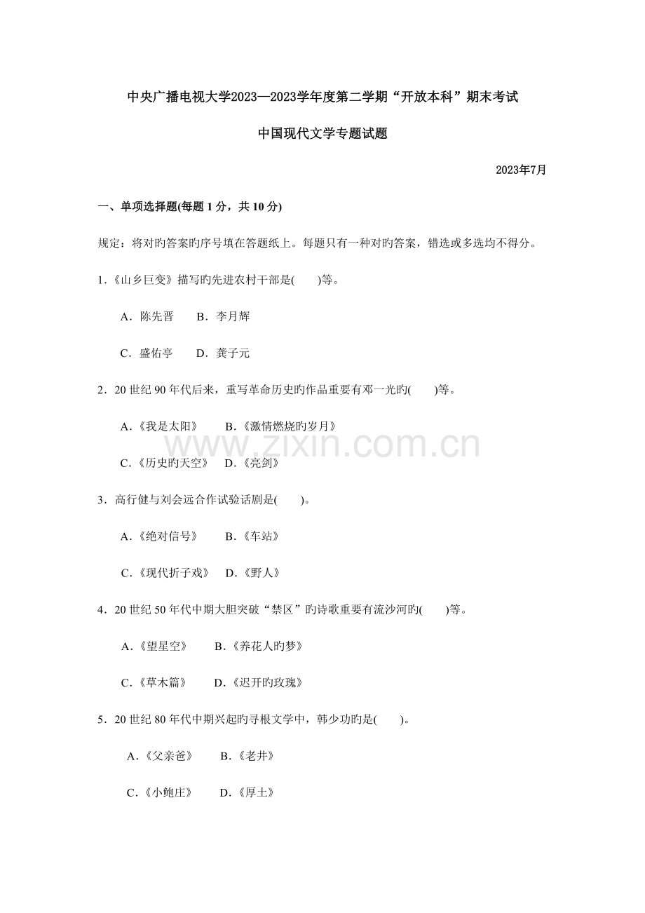 2023年中央广播电视大学度第二学期开放本科期末考试中国当代文学专题试题及参考答案.doc_第1页