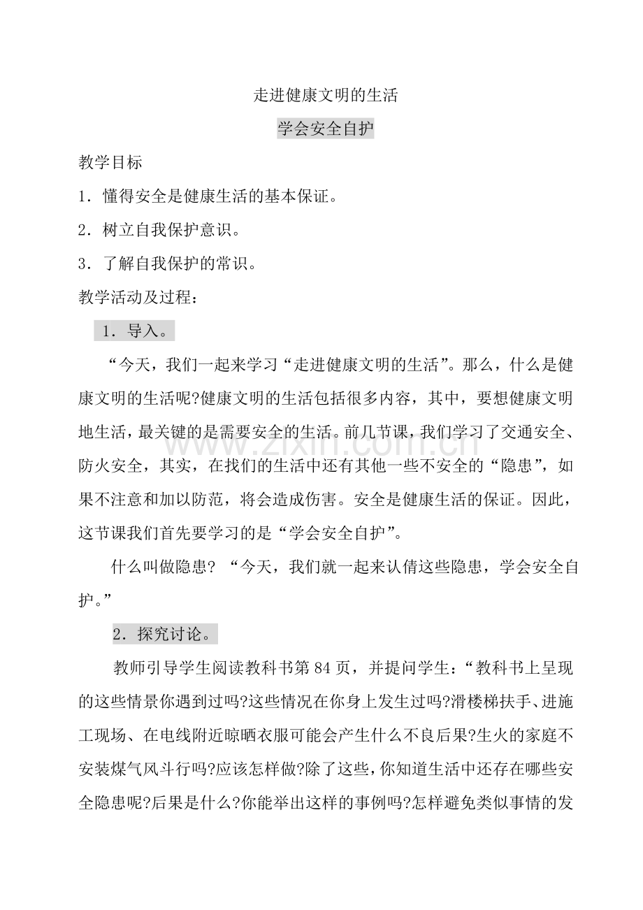 走进健康文明的生活---学会安全自护(教案).doc_第1页