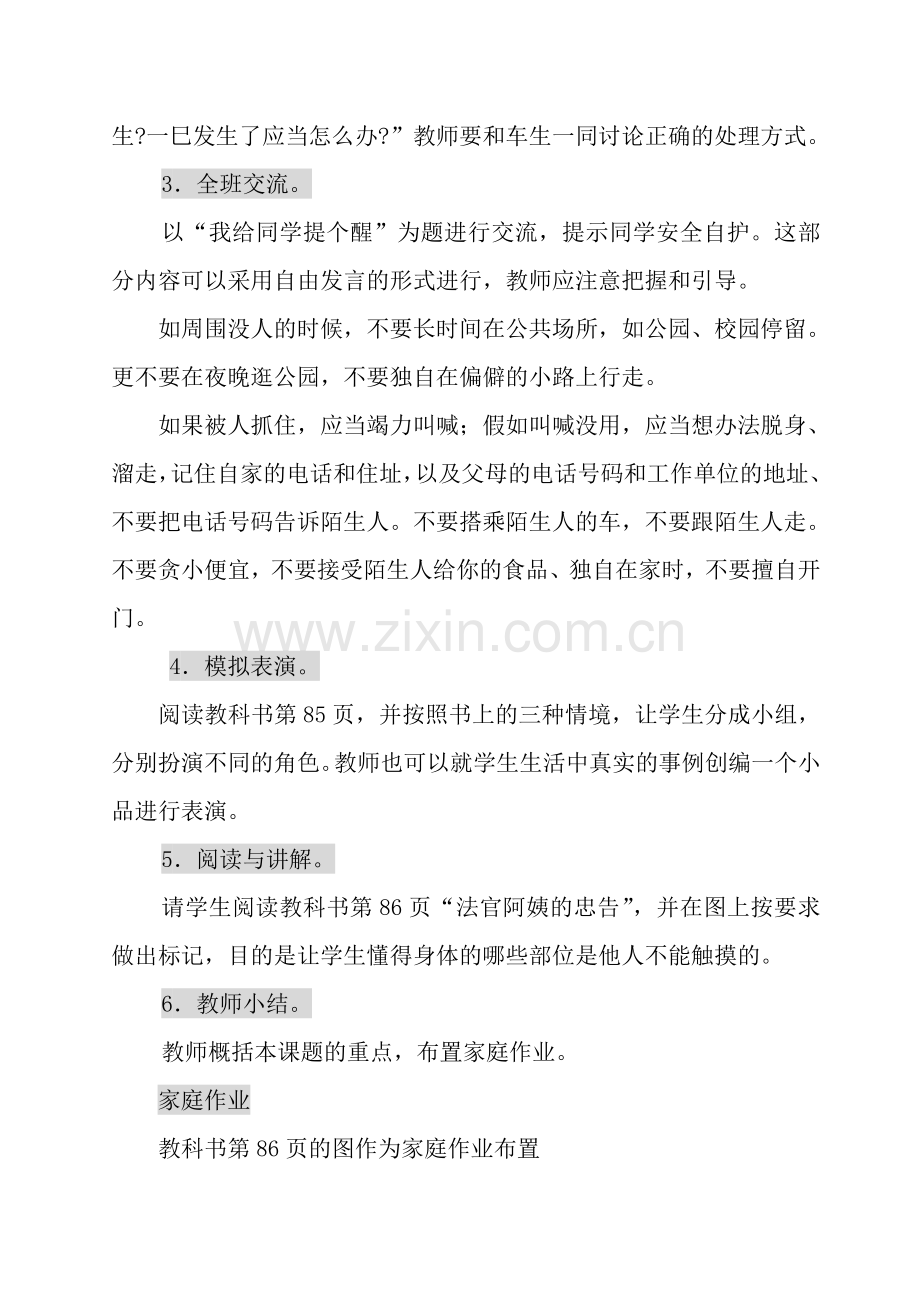 走进健康文明的生活---学会安全自护(教案).doc_第2页