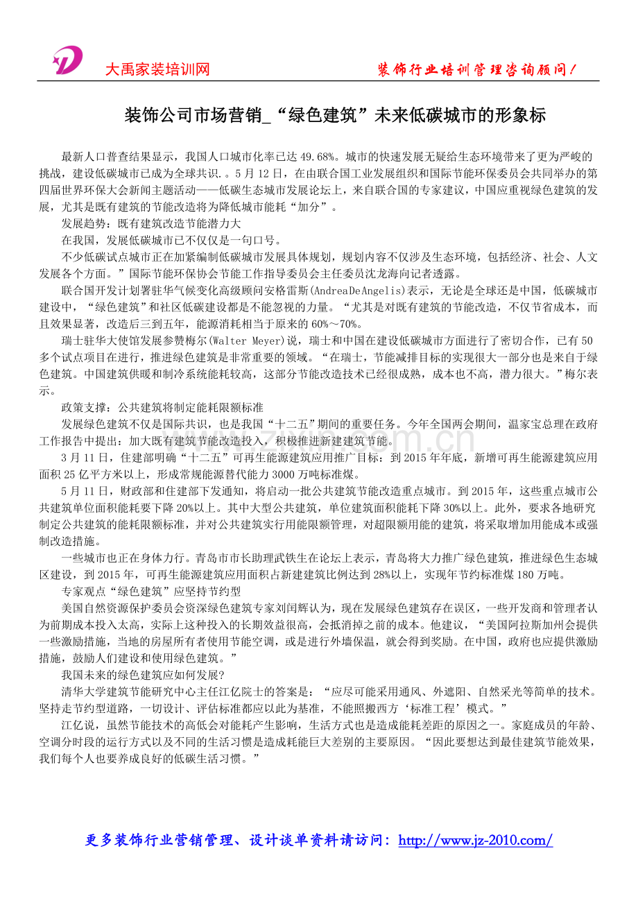 装饰公司市场营销_“绿色建筑”未来低碳城市的形象标.doc_第1页