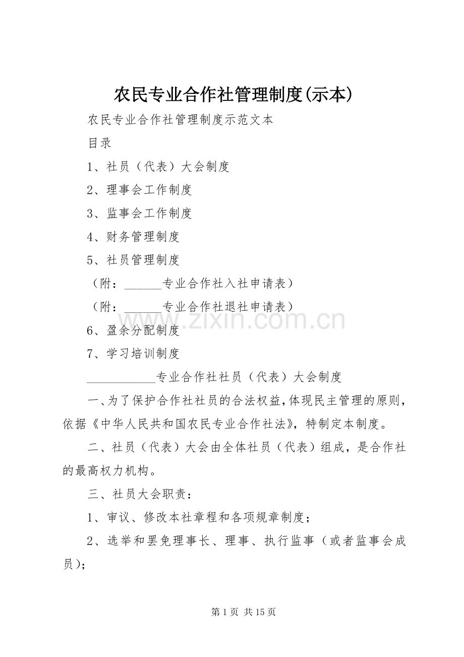 农民专业合作社管理规章制度(示本) .docx_第1页