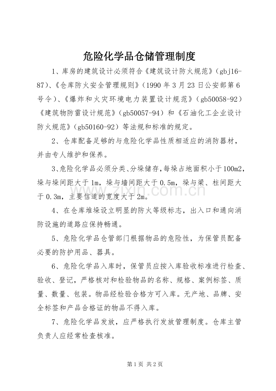 危险化学品仓储管理规章制度.docx_第1页