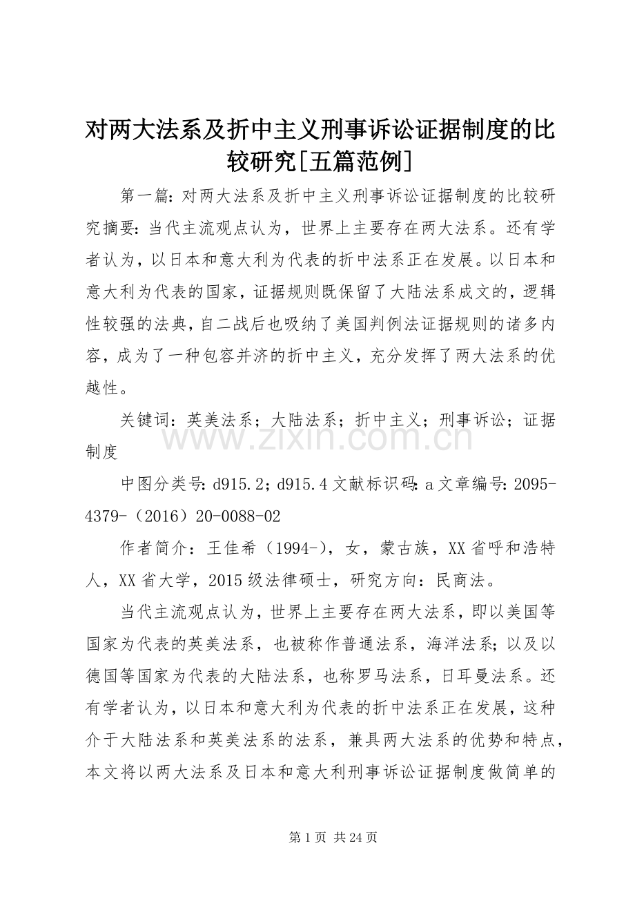 对两大法系及折中主义刑事诉讼证据规章制度的比较研究[五篇范例].docx_第1页