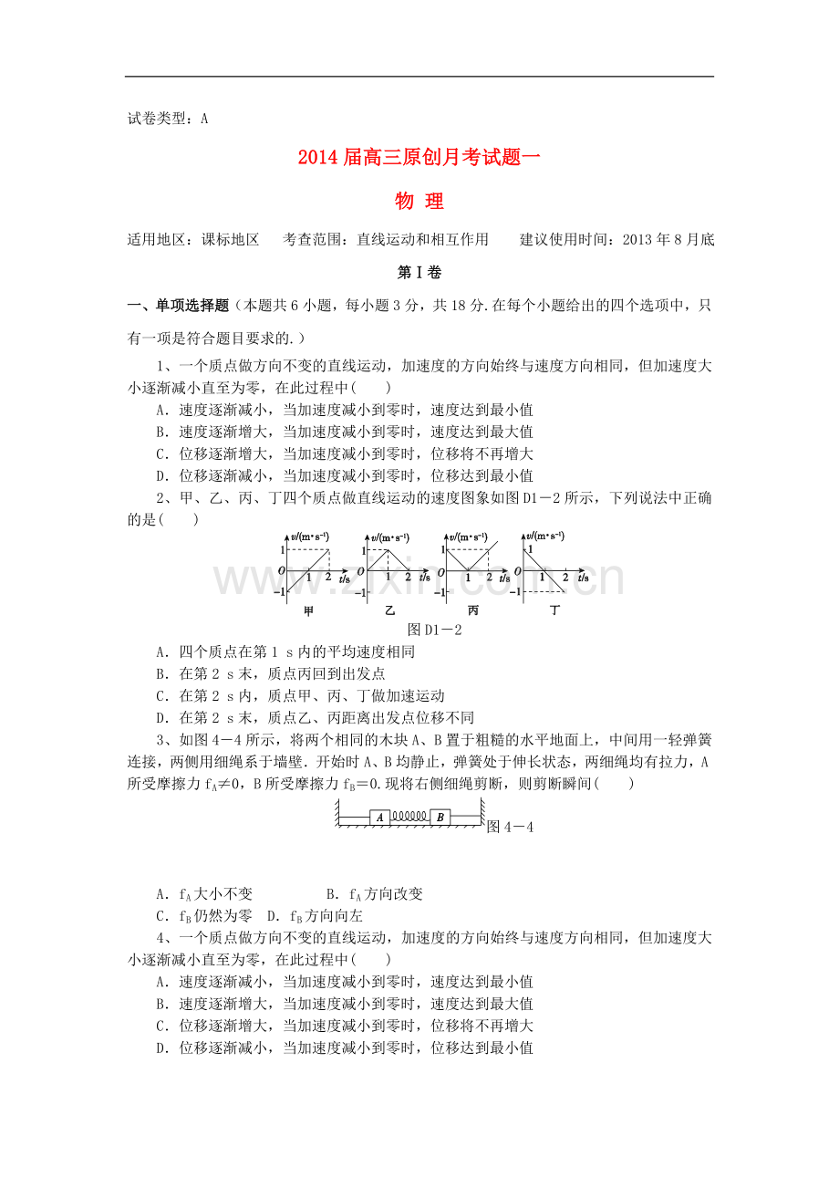 (新课标地区)2014届高三物理上学期月考一(A卷)(含解析).doc_第1页