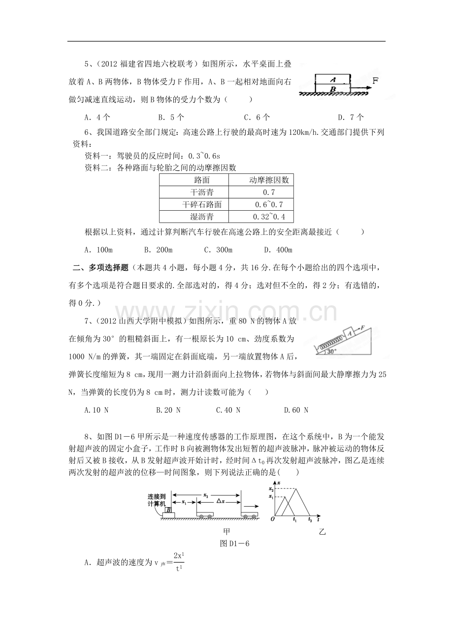 (新课标地区)2014届高三物理上学期月考一(A卷)(含解析).doc_第2页