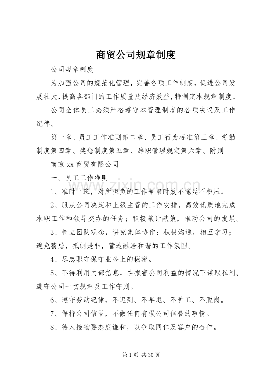 商贸公司规章规章制度 .docx_第1页