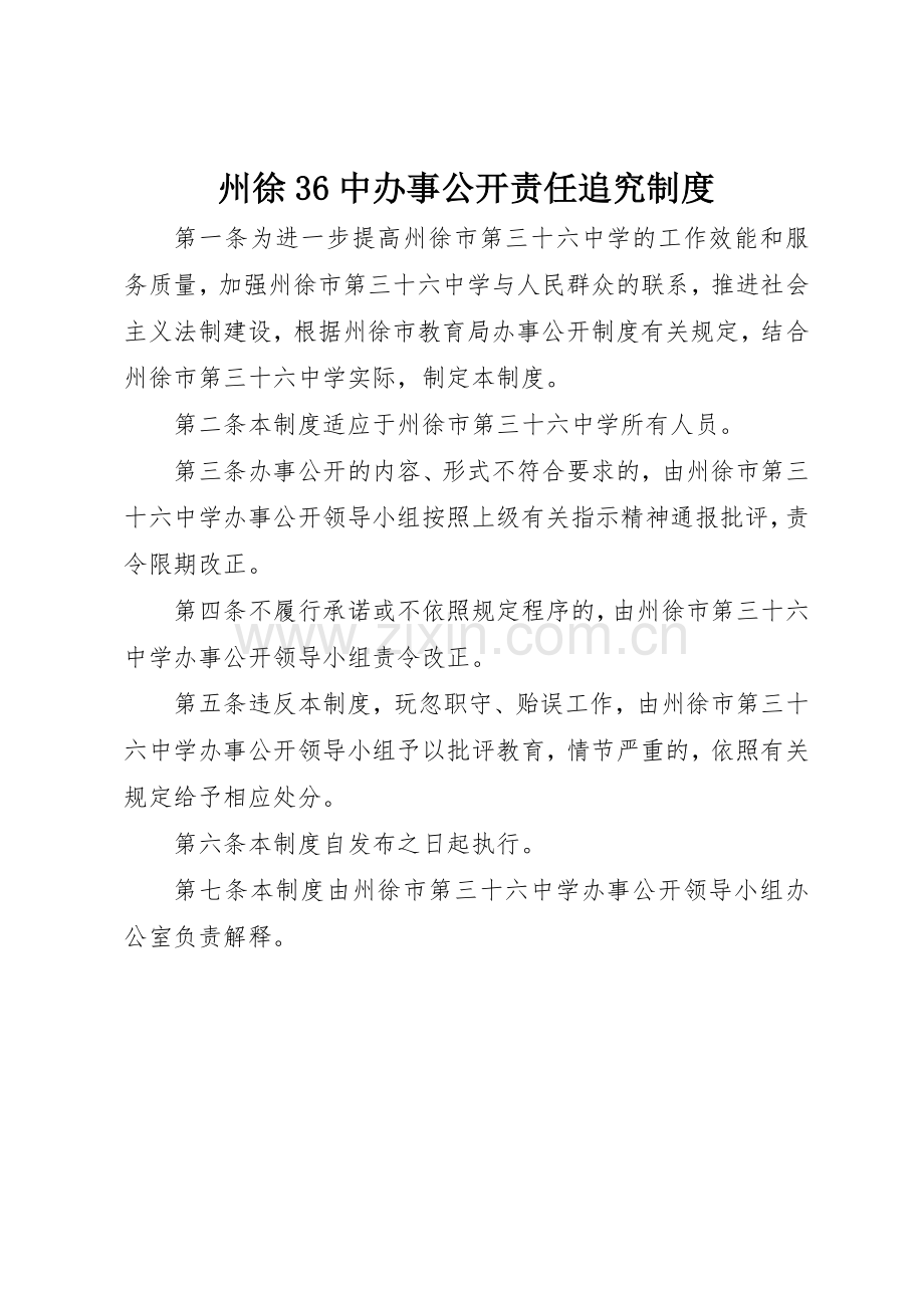 州徐36中办事公开责任追究规章制度.docx_第1页