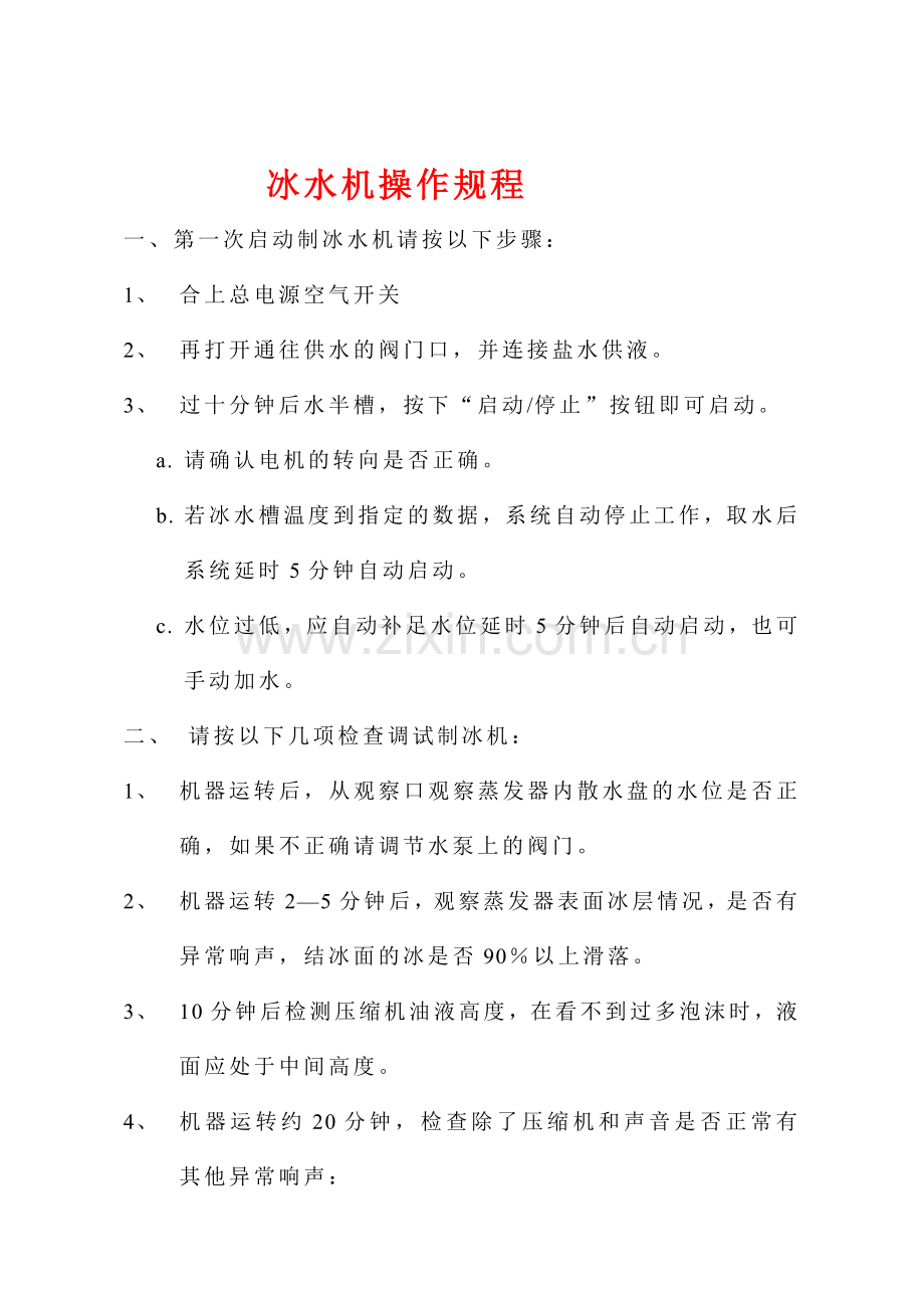 制冰水机操作规程.doc_第1页