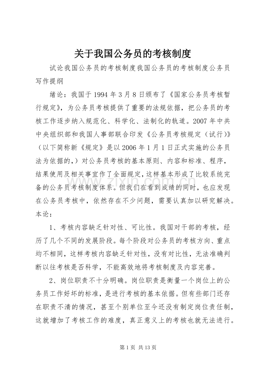 关于我国公务员的考核规章制度.docx_第1页