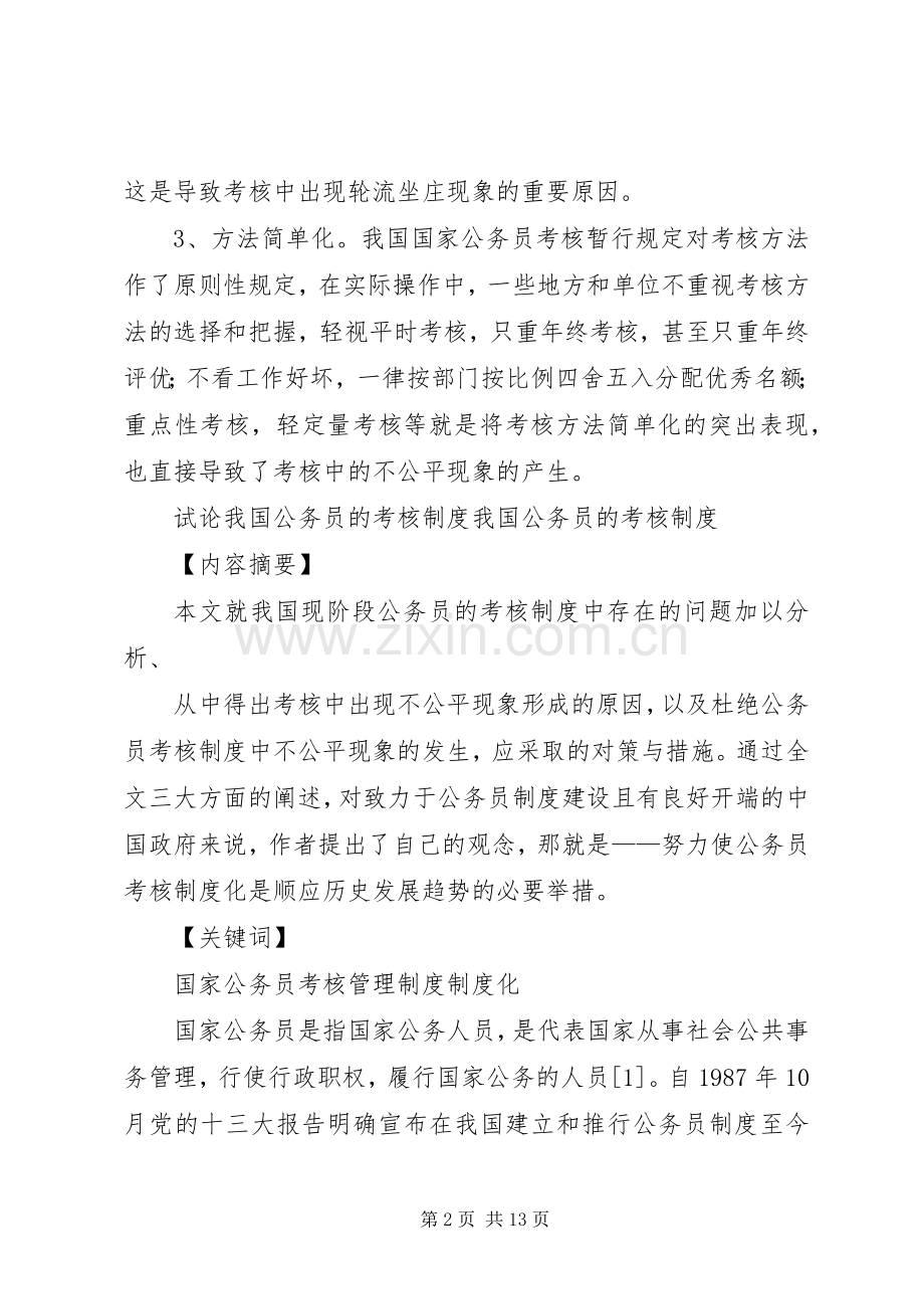 关于我国公务员的考核规章制度.docx_第2页