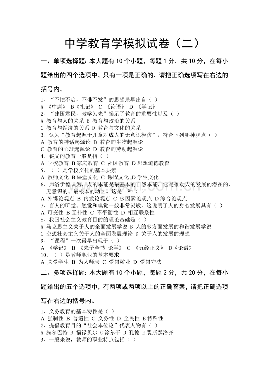 中学教育心理学模拟试题2.doc_第1页
