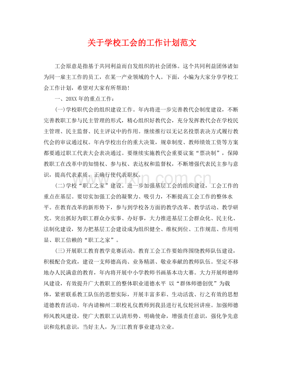 关于学校工会的工作计划范文 .docx_第1页