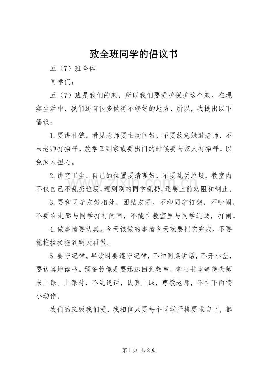 致全班同学的倡议书范文.docx_第1页