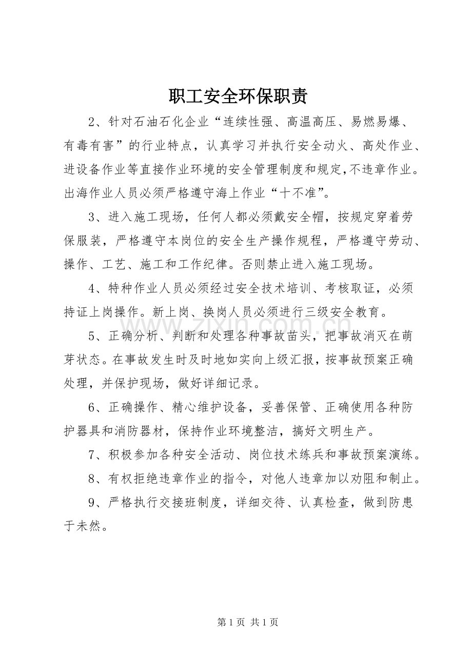 职工安全环保职责要求.docx_第1页