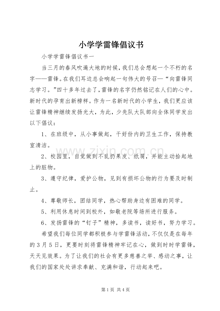 小学学雷锋倡议书范文 (2).docx_第1页