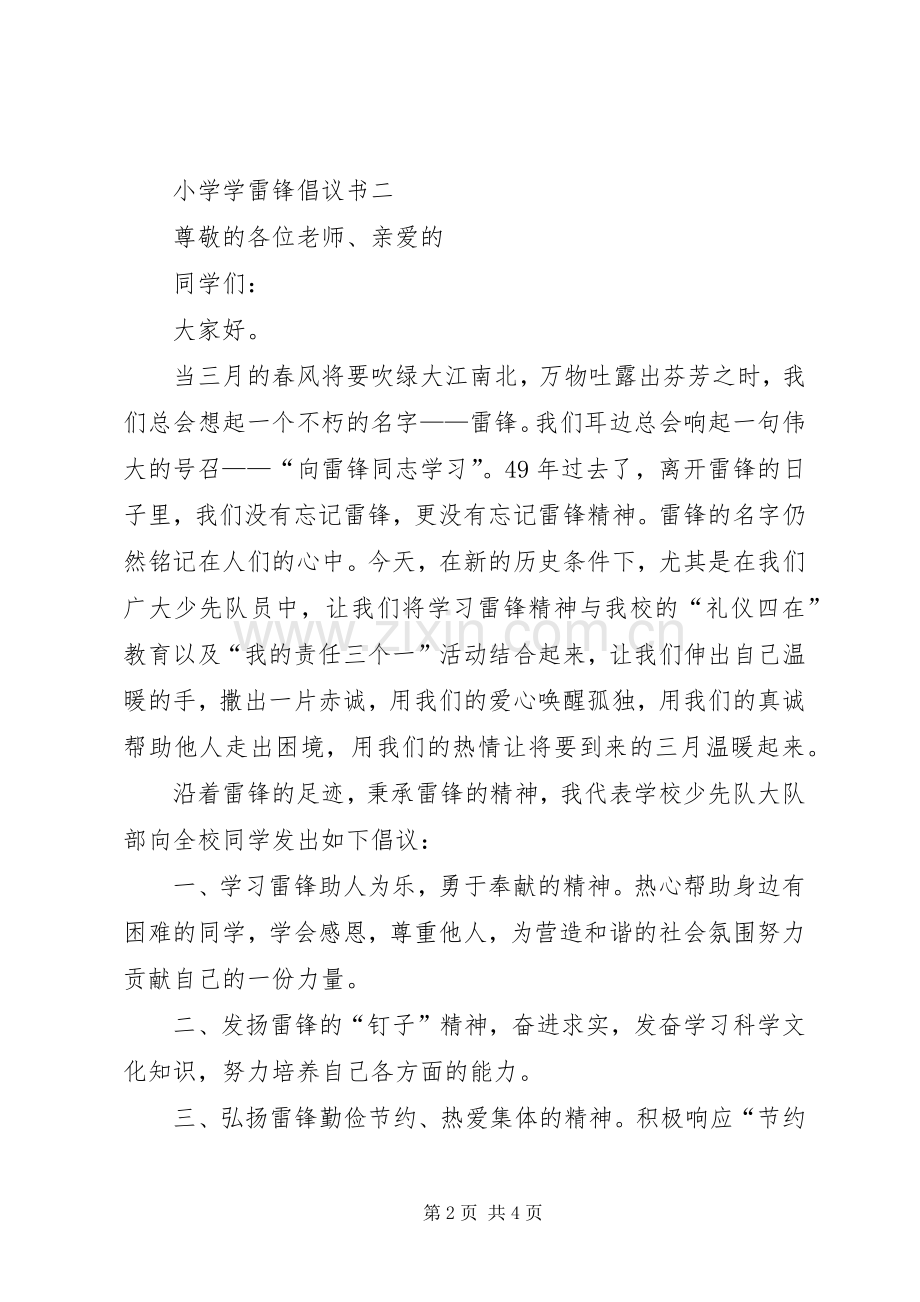 小学学雷锋倡议书范文 (2).docx_第2页