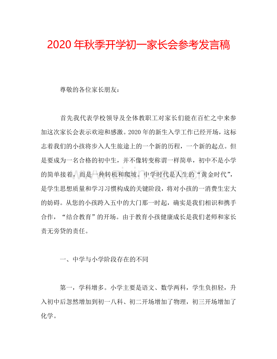 2020年秋季开学初一家长会参考发言稿.doc_第1页
