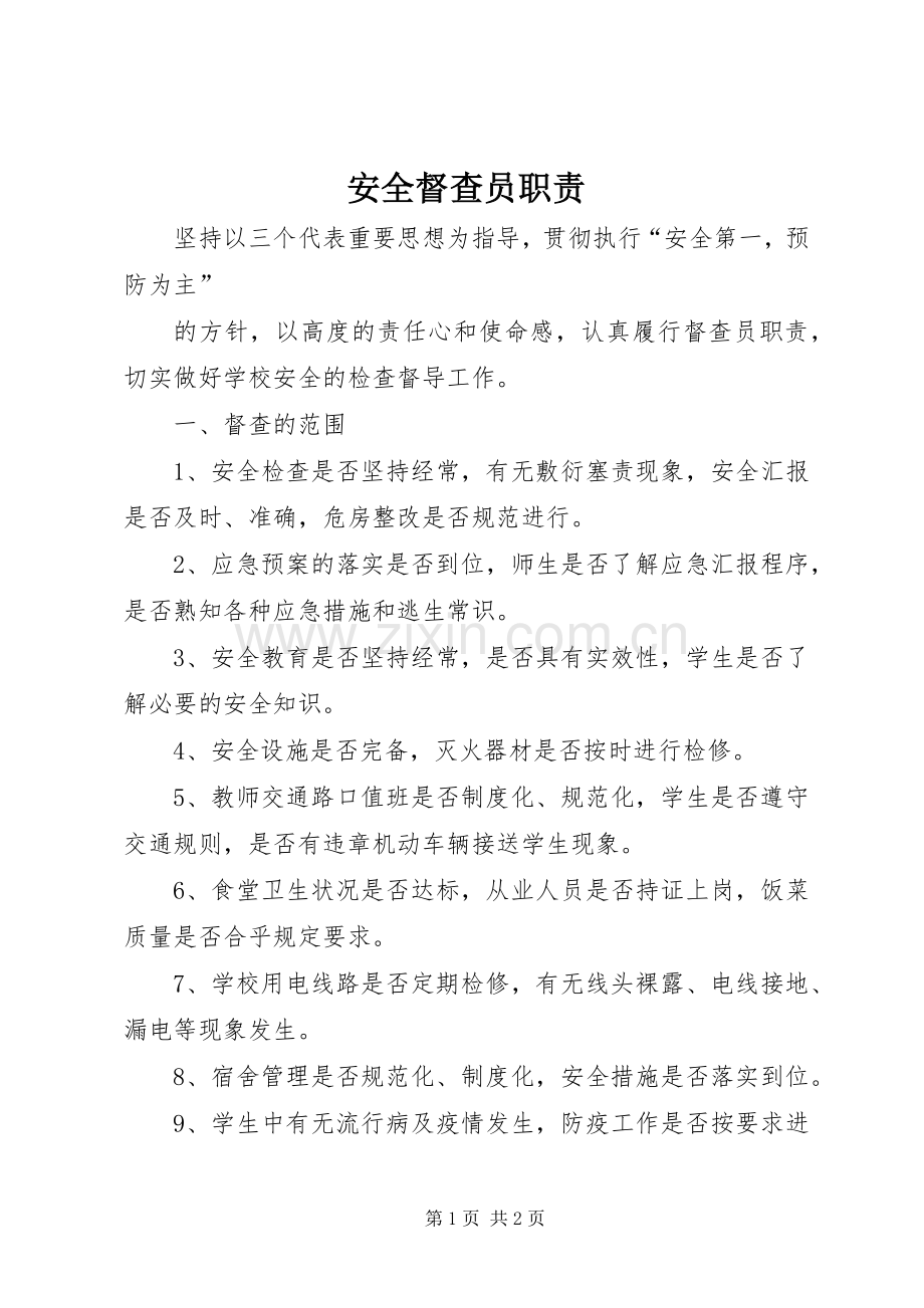 安全督查员职责要求.docx_第1页
