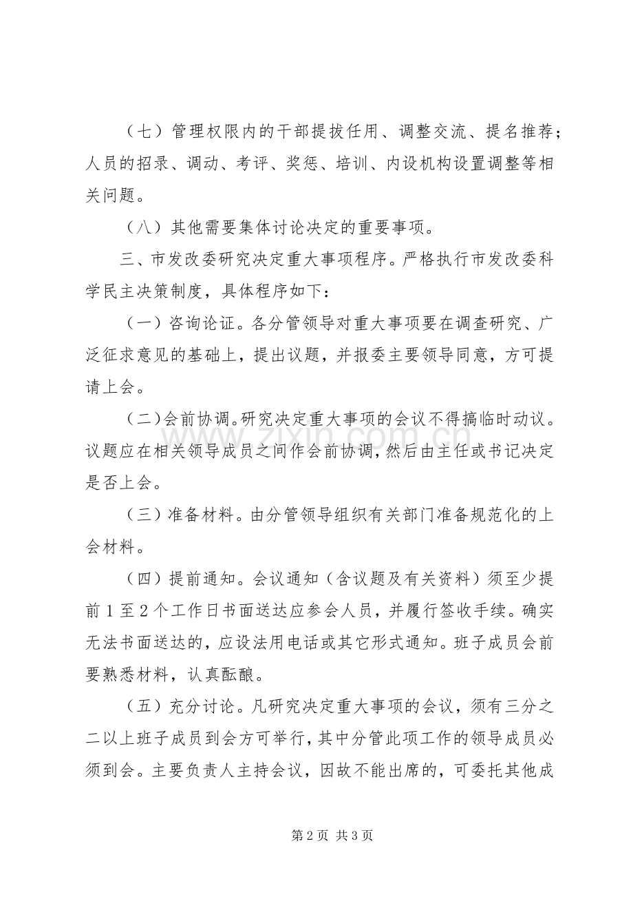 发改委重大事项公开议事规章制度范文.docx_第2页
