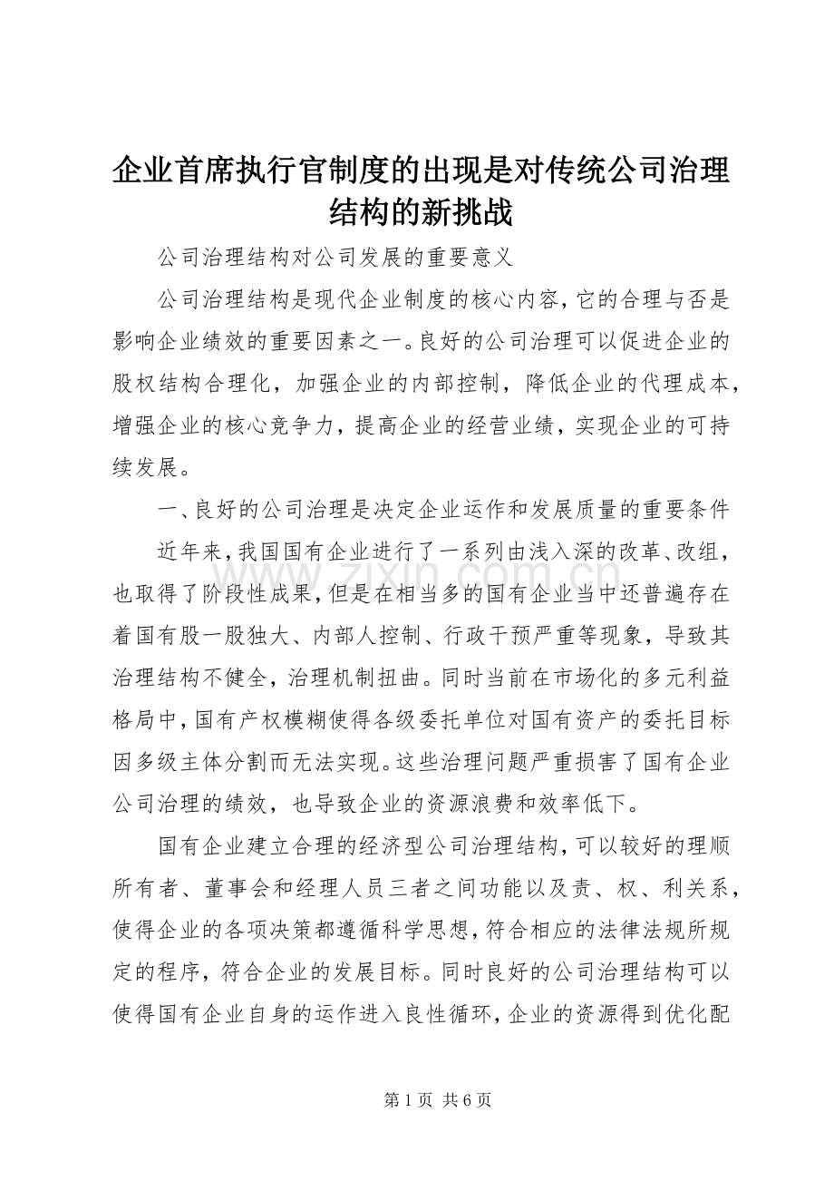 企业首席执行官规章制度的出现是对传统公司治理结构的新挑战.docx_第1页