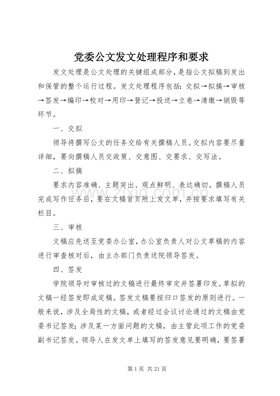 党委公文发文处理程序和要求.docx_第1页