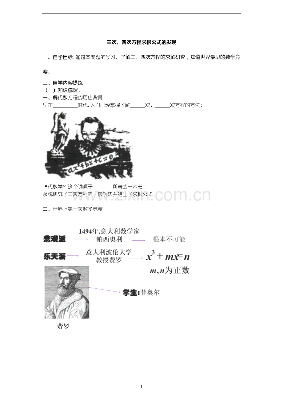 一三次、四次方程求根公式的发现.doc_第1页
