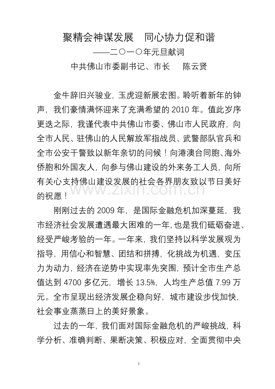 聚精会神谋发展同心协力促和谐.doc_第1页